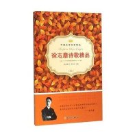 [新华书店]正版 徐志摩诗歌精品  李丹丹  北方妇女儿童出版社  QHZ徐志摩|李丹丹北方妇女儿童出版社