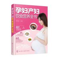 [新华书店]正版 孕妇产妇饮食营养全书张佳美9787122258588化学工业出版社 书籍