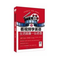 【新华书店】正版 看视频学英语：生活就像一坛老酒刘宇光中国纺织出版社9787518022588 书籍