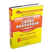 [新华书店]正版 (2017)天路公考?新编公务员录用  教材?公务员面试速成及历年真题详解(*新版)土人老师