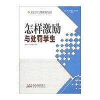 [新华书店]正版 怎样激励与处罚学生 袁祖社 安徽人民出版社 QHZ安徽人民出版社9787212051099