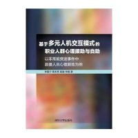 [新华书店]正版 基于多元人机交互模式的职业人群心理援助与自助:以**规突发事件中救援人员心理救助为例李曼宁