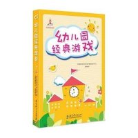 [新华书店]正版 幼儿园经典游戏中国教育科学研究院早期教育研究中心教育科学出版社9787504193223 书籍