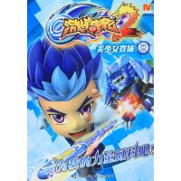 [新华书店]正版 激战奇轮2;2?美少女登场漫界文化江苏凤凰少年儿童出版社9787534690716 书籍