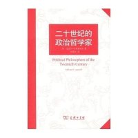 [新华书店]正版 二十世纪的政治哲学家冯克利商务印书馆9787100099387 书籍