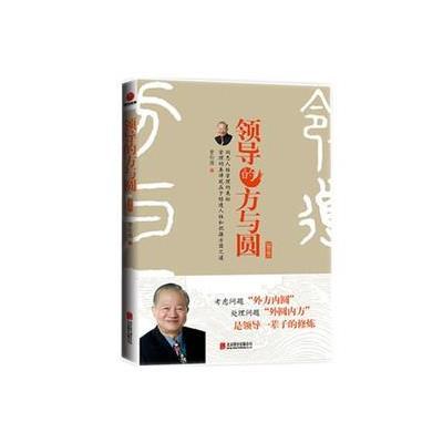 [新华书店]正版 领导的方与圆(升级版)曾仕强9787550255982北京联合出版公司 书籍