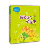 【新华书店】正版 葡萄红了菊花黄郭凯冰山东教育出版社9787532892594 书籍