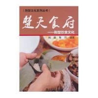 【新华书店】正版 楚天食府：荆楚饮食文化韩鹏9787561854679天津大学出版社 书籍