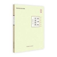 【新华书店】正版 裘沛然学术评传（大字版）张镜源9787500267515中国盲文出版社 书籍