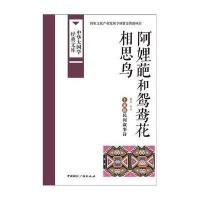 【新华书店】正版 阿娌葩和鸳鸯花：相思鸟夏天中国国际广播出版社9787507838305 书籍