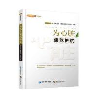 [新华书店]正版 为心脏保驾护航北京电视台《健康北京》栏目组9787509633823经济管理出版社 书籍