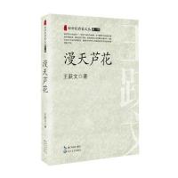 [新华书店]正版 漫天芦花王跃文9787535483874长江文艺出版社 书籍