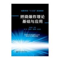 [新华书店]正版燃烧  理论基础与应用/邬长城邬长城化学工业出版社9787122262769数学