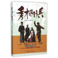 [新华书店]正版 秀才遇到兵徐纪周9787802238930中国三峡出版社 书籍