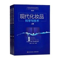 [新华书店]正版 现代化妆品科学与技术裘炳毅9787518404711中国轻工业出版社 书籍