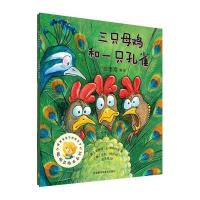 [新华书店]正版 聪明豆绘本系列?三只母鸡和一只孔雀亨利·柯尔9787513568371外语教学与研究出版社 书籍