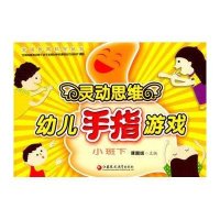[新华书店]正版 灵动思维幼儿手指游戏(小班下)《灵动思维幼儿手指游戏》编写组9787549939923江苏凤凰教育出版