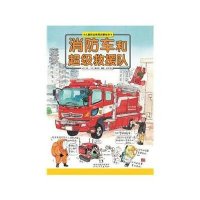 [新华书店]正版 儿童职业教育启蒙绘本?消防车和超级救援队(精装)/儿童职业教育启蒙绘本森永洋河北教育出版社