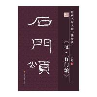 【新华书店】正版 石门颂李放鸣江苏美术出版社9787534488788 书籍