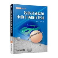 【新华书店】正版 智能交通系统中的车辆协作控制郭戈9787111532095机械工业出版社 书籍
