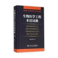 [新华书店]正版 生物医学工程术语词典周丹人民卫生出版社9787117217736 书籍
