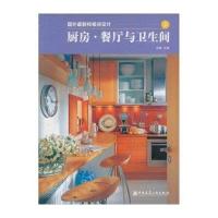 [新华书店]正版 厨房.餐厅与卫生间//国外最新样板间设计3吕辰9787112060375中国建筑工业出版社 书籍