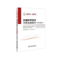 [新华书店]正版 2014-2015兵器科学技术学科发展报告(装甲兵器技术)中国兵工学会9787504670878中国科