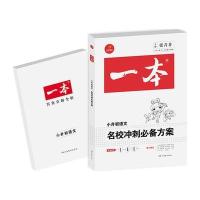 [新华书店]正版 名校冲刺•2021一本.名校冲刺必备方案:语文开心教育研究中心湖南教育出版社978755392597