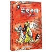 [新华书店]正版 科学惊奇故事丛书?恐龙帝国(2)(预言中的猎手)苏益群安徽少年儿童出版社9787539780511