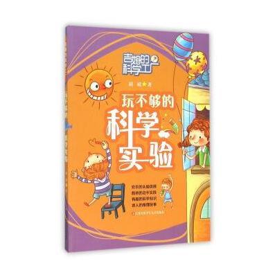 [新华书店]正版 玩不够的科学实验刷刷江苏凤凰少年儿童出版社9787534686207 书籍