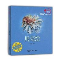 【新华书店】正版 贝壳绘张蓓蓓9787502793821中国海洋出版社 书籍