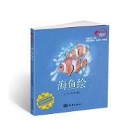 [新华书店]正版 海鱼绘彭充9787502793586中国海洋出版社 书籍