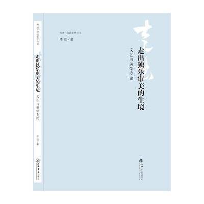 [新华书店]正版 走出独乐审美的生境:文艺与美学专论李弢上海书店出版社9787545812695 书籍