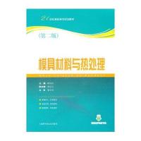 [新华书店]正版 模具材料与热处理陆宝山上海科学技术出版社9787547826416金属学与金属工艺