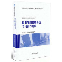 [新华书店]正版 职务犯罪侦查岗位专用操作规程湖南省     9787510215889中国检察出版社 书籍