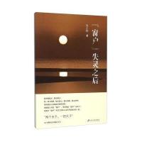 [新华书店]正版 "窗户"失灵之后沈士钧9787568400992江苏大学出版社 书籍