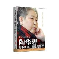 [新华书店]正版 老干妈创始人陶华碧:我不坚强就没得饭吃张立娜9787507544510华文出版社有限公司 书籍