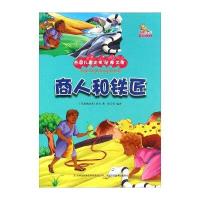 [新华书店]正版 商人和铁匠(彩绘本)佚名吉林出版集团9787553471884 书籍