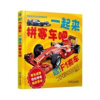 [新华书店]正版 我和宝贝的立体拼插绘本(哇!F1赛车:一起来拼赛车吧)杰基·斯特罗恩机械工业出版社