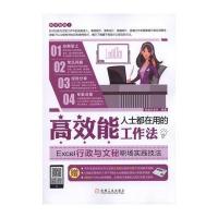 [新华书店]正版 高效能人士都在用的工作法:Excel行政与文秘职场实践技法恒盛杰资讯9787111537083机械工业
