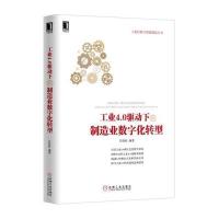 [新华书店]正版 工业4.0驱动下的制造业数字化转型彭俊松9787111540243机械工业出版社 书籍