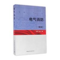 【新华书店】正版 电气消防（D3版）孙景芝9787112184279中国建筑工业出版社 书籍