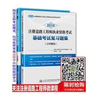 【新华书店】正版 2016注册道路   执业资格  基础  复习题集(公共基础 专业基础)两册注册   **复习用书编委