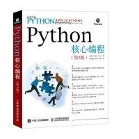 [新华书店]正版 Python核心编程 D3版(D3版)卫斯理·春人民邮电出版社9787115414779 书籍