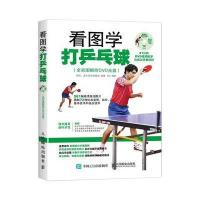 [新华书店]正版 看图学打乒乓球:全彩图解附DVD光盘那铎9787115416841人民邮电出版社 书籍