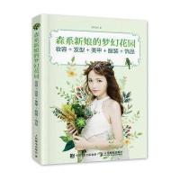 [新华书店]正版森系新娘的梦幻花园:妆容 发型 美甲 服装 饰品摩天文传人民邮电出版社9787115420985