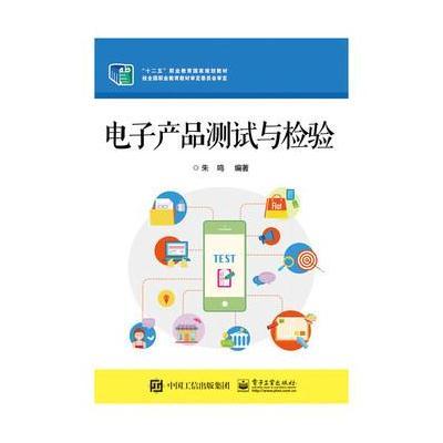 [新华书店]正版 电子产品测试与检验朱鸣9787121268731电子工业出版社 书籍