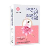 [新华书店]正版 会吃的女人气色好 爱动的女人不易老刘建平电子工业出版社9787121288715 书籍