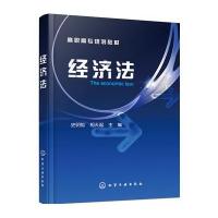 [新华书店]正版 经济法/史明灿史明灿9787122264886化学工业出版社 书籍
