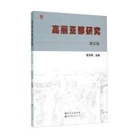 [新华书店]正版 高丽亚那研究(D5辑)张东明9787519204495世界图书出版公司 书籍